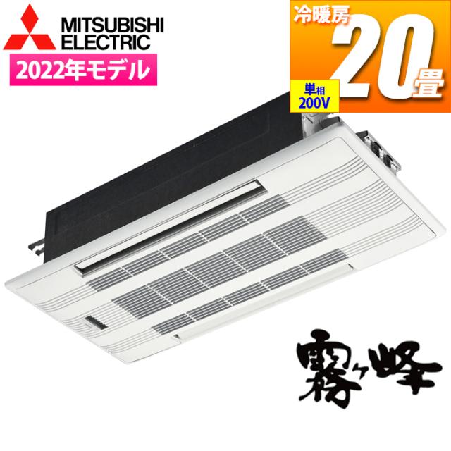 三菱電機 【送料無料】MLZ-W6322AS-IN エアコン (主に20畳/単相200V) Wシリーズ 2方向天井カセット形【関東法人限定・平日配送】 (MLZW63の通販は