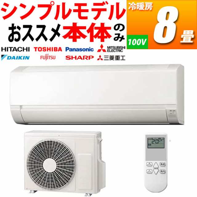 送料無料】AIR-L-25KW 新品 シンプル エアコン 普及グレード 8畳用