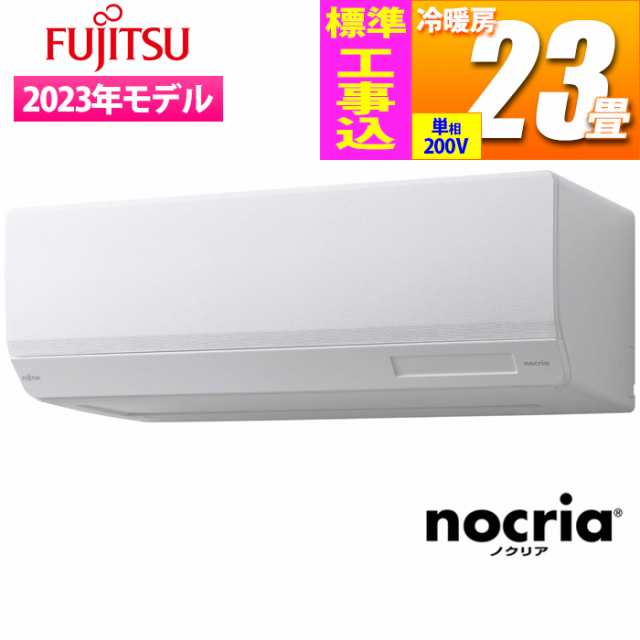 富士通ゼネラル AS-W713N2W-KOJISET nocria Wシリーズ ハイスペックモデル(主に23畳 単相200V ホワイト)