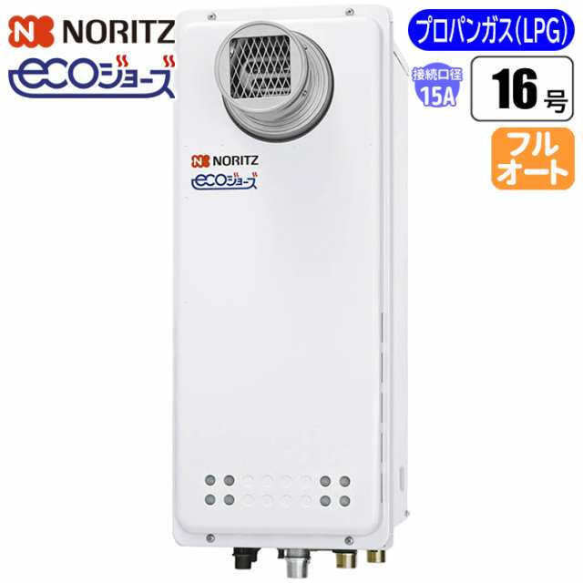 納期目安：１週間】ノーリツ(NORITZ) 【送料無料】GT-C1663AWX-T-BL-15A-LPG エコジョーズ ガスふろ給湯器 16号  スリム型フルオート(配の通販はau PAY マーケット 激安！タンタンショップ au PAY マーケット店 au PAY マーケット－通販サイト