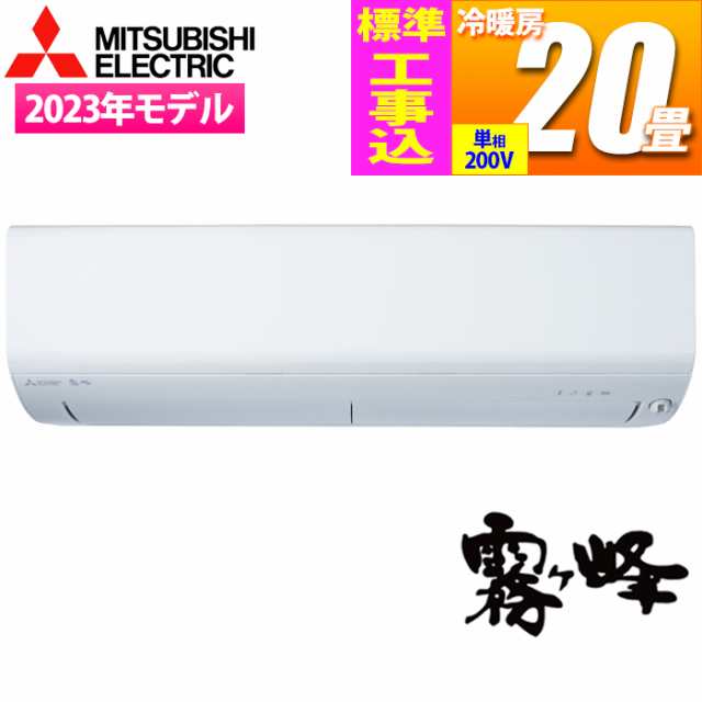 納期目安：２週間】三菱電機 【送料無料】MSZ-BXV6323S-W-KOJISET