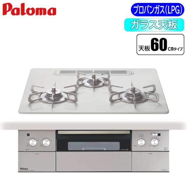 パロマ PD-963WT-U60CV-LP ビルトインコンロ 「クレア」60cm(ティアラシルバー プロパンガス(LPG)用) (PD963WTU60CVLP) - 1