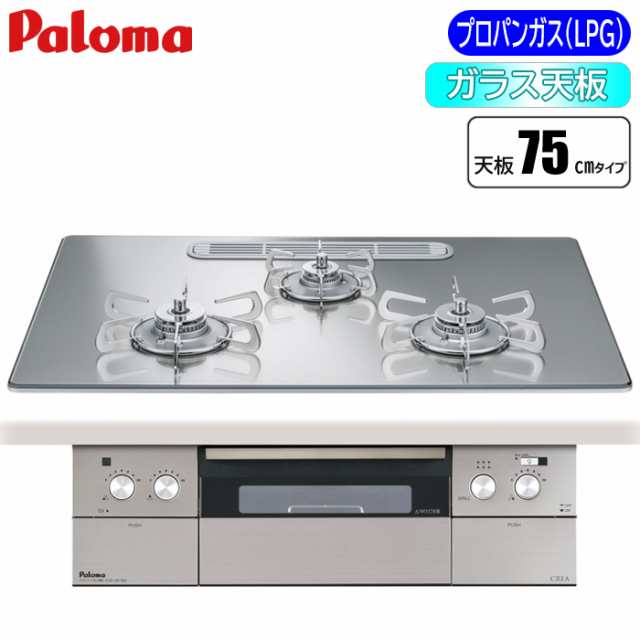 パロマ PD-963WT-U75GG-LP ビルトインコンロ 「クレア」75cm(グロス