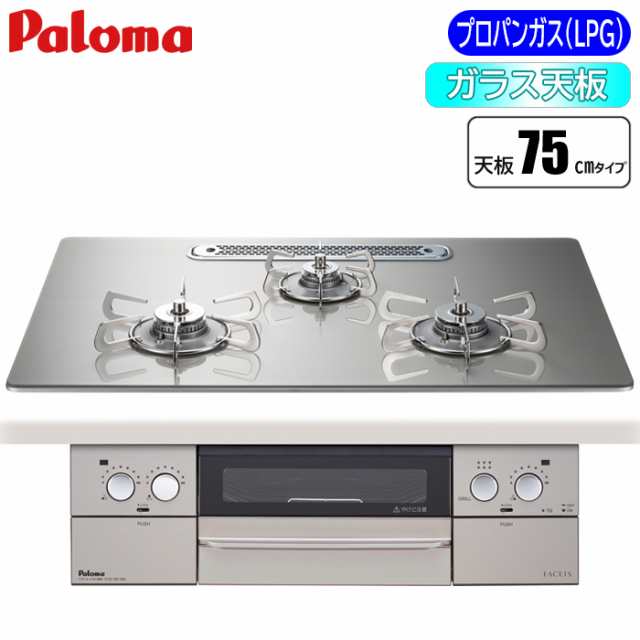 パロマ PD-873WT-U75GH-LP ビルトインコンロ 「フェイシス」75cm(シャインシルバー プロパンガス(LPG)用) (PD873WTU75GHLP) - 1