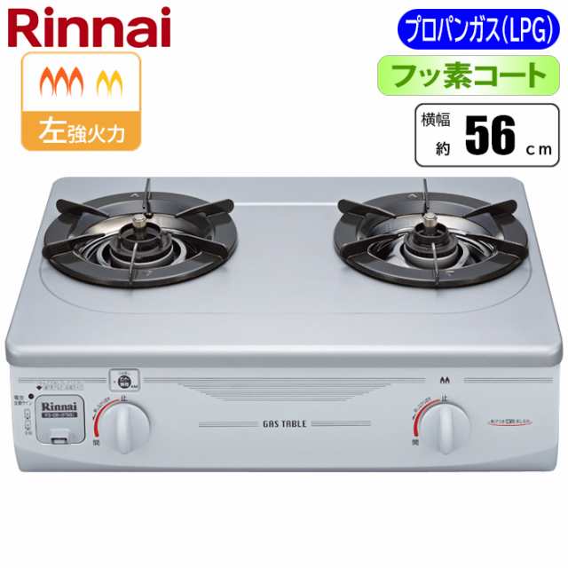 リンナイ RTS-336-2FTS(SL)A-L-LPG フッ素コート 2口コンロ 56cm