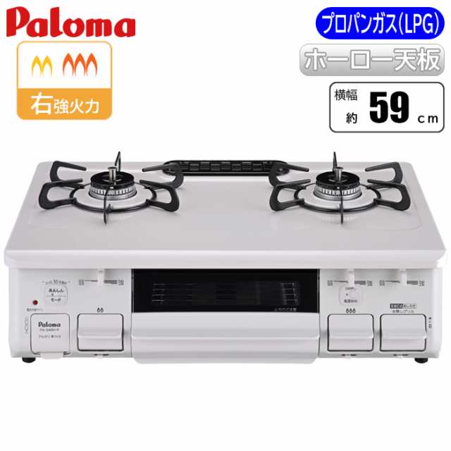 パロマ PA-S46H-R-LP テーブルコンロ ナチュラルホワイト プロパン(LPG