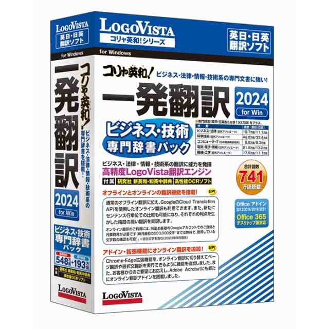 ロゴヴィスタ LVKIFX24WV0 コリャ英和!一発翻訳 2024 for Win ビジネス 