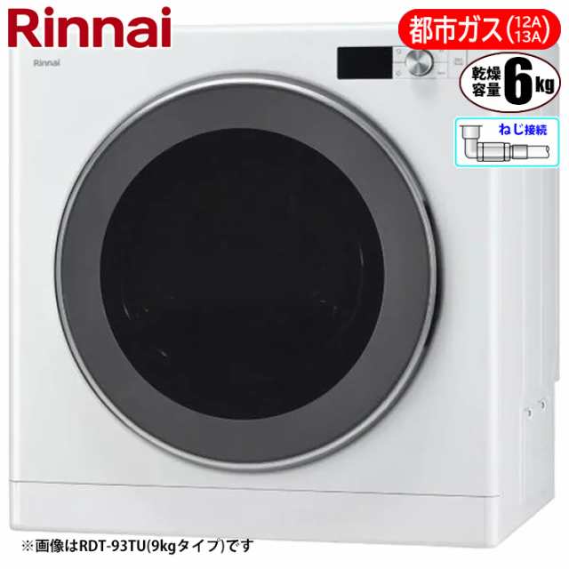 在庫販売在庫1台あり　新品未使用　都市ガス　リンナイ ガス衣類乾燥機 乾太くん　 RDT-52SA-R 乾燥容量5kg デラックスタイプ 衣類乾燥機