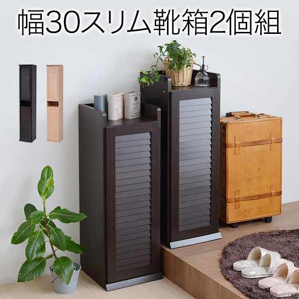 靴箱 シューズボックス 下駄箱 シューズラック 靴 収納 幅31.5 奥行33 2個組 縦横自在 薄型 玄関収納 むれない ルーバー 式 扉 下足入れ 靴箱 玄関 靴入れダークブラウン JKプラン SGT-0093-DB【送料無料】 (SGT0093DB)
