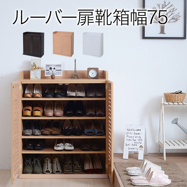 靴箱 シューズボックス 下駄箱 シューズラック 靴 収納 幅75 奥行33 薄型 玄関収納 むれない ルーバー 式 扉 下足入れ 靴箱 玄関 靴入れ シューズロッカーナチュラル JKプラン SGT-0102-NA【送料無料】 (SGT0102NA)