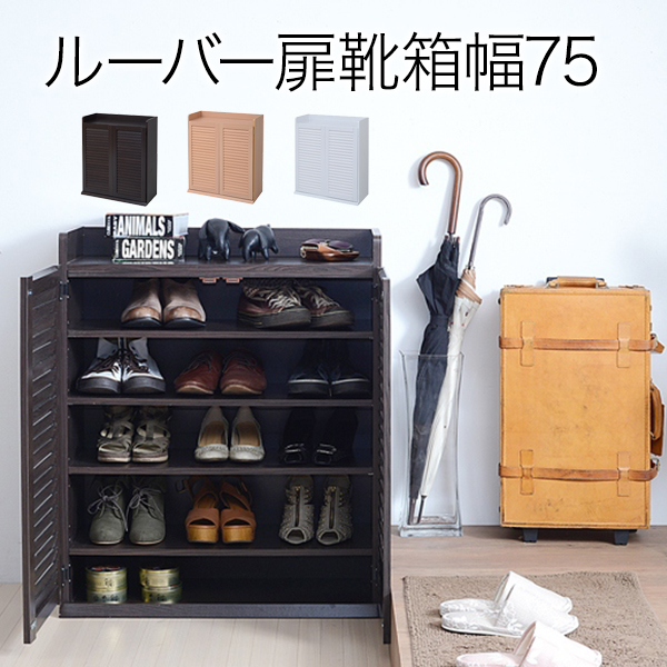 靴箱 シューズボックス 下駄箱 シューズラック 靴 収納 幅75 奥行33 薄型 玄関収納 むれない ルーバー 式 扉 下足入れ 靴箱 玄関 靴入れ シューズロッカーダークブラウン JKプラン SGT-0102-DB【送料無料】 (SGT0102DB)