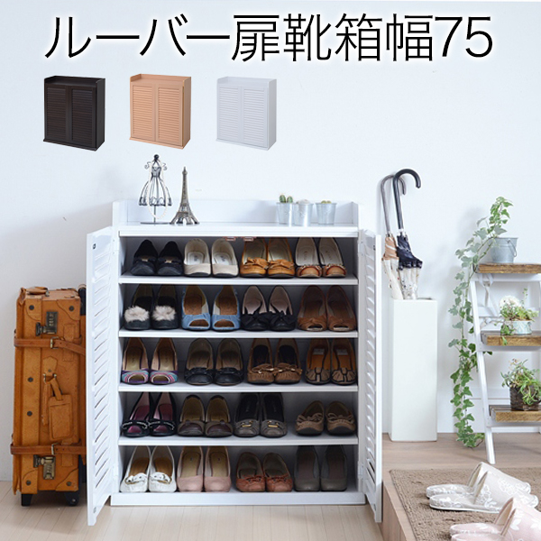 靴箱 シューズボックス 下駄箱 シューズラック 靴 収納 幅75 奥行33 薄型 玄関収納 むれない ルーバー 式 扉 下足入れ 靴箱 玄関 靴入れ シューズロッカー ホワイト JKプラン SGT-0102-WH【送料無料】 (SGT0102WH)