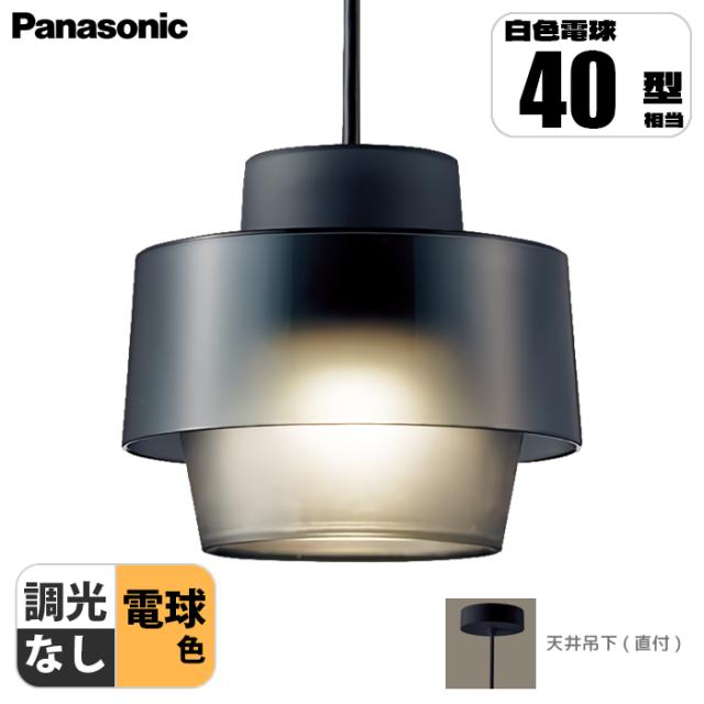 天井吊下型 LED(電球色) 小型ペンダント プラスチックセードタイプ・直付 白熱電球40形相当(スモーク) パナソニック LGB10472LE1【送料無料】