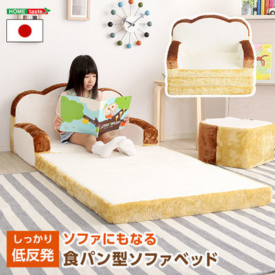 食パンシリーズ(日本製)【Roti-ロティ-】低反発かわいい食パンソファベッド(アイボリー) ホームテイスト SH-07-ROT-SB-IV-LF2【送料無料】 (SH07ROTSBIVLF2)