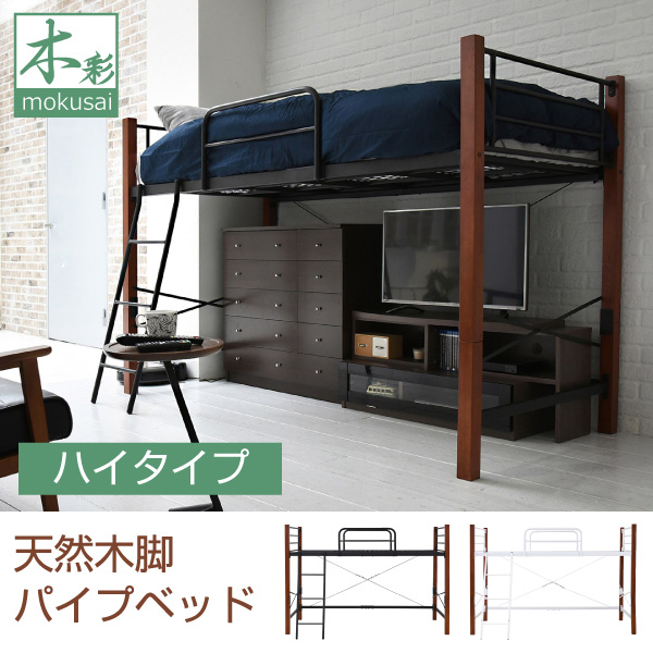 ハイベッド 天然木脚 シングル 高さ調節 可能 パイプベッド ハイ ロフト ロー 頑丈 タイプ 天然木ブラック JKプラン IRI-1042SET-BKBR【送料無料】 (IRI1042SETBKBR)
