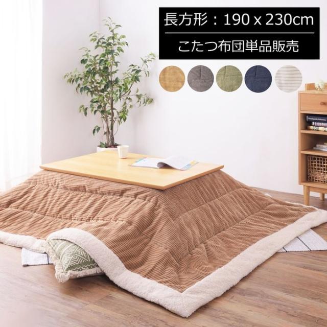 薄掛けコタツ布団 長方形(商品サイズW190×D230cm)【コタツ天板サイズ】 120×80cm以下(ベージュ) KK-142BE【送料無料】 (KK142BE)