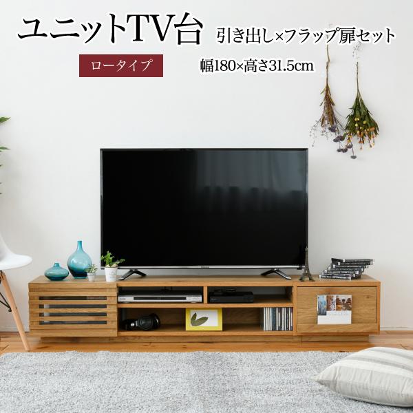 テレビ台 ローボード 組み合わせ デザイン フラップ扉×引き出し 幅 180 高さ32 奥行40 おしゃれ ロー TV台 テレビボード テレビラック 背面収納 幅180 一人暮らし 50インチ ナチュラル JKプラン FTV-LOWSET-DFNA【送料無料】 (FTVLOWSETDFNA)