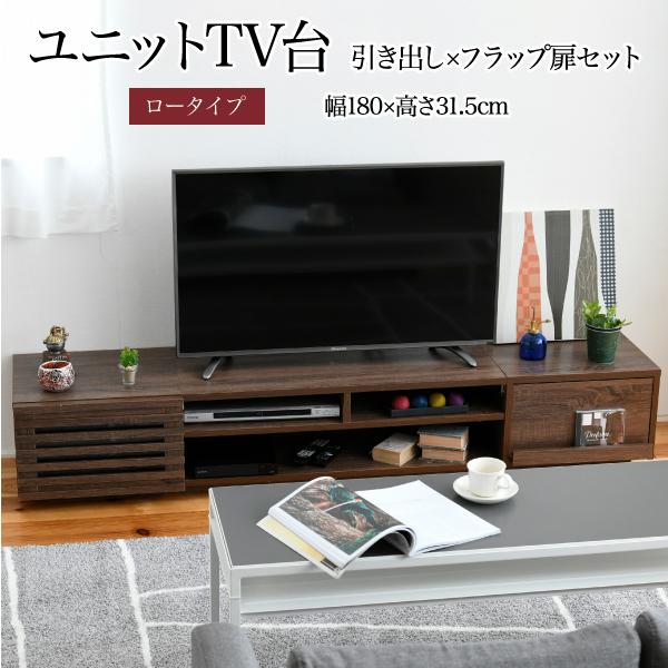 テレビ台 ローボード 組み合わせ デザイン フラップ扉×引き出し 幅 180 高さ32 奥行40 おしゃれ ロー TV台 テレビボード テレビラック 背面収納 幅180 一人暮らし 50インチ ブラウン JKプラン FTV-LOWSET-DFBR【送料無料】 (FTVLOWSETDFBR)