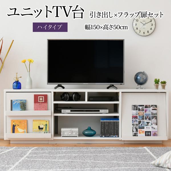 JKプラン 【送料無料】FTV-HIGHSET-DFWH テレビ台 ハイタイプ 組み合わせ デザイン フラップ扉×引き出し 幅 150 高さ50 奥行40 おしゃれの通販は