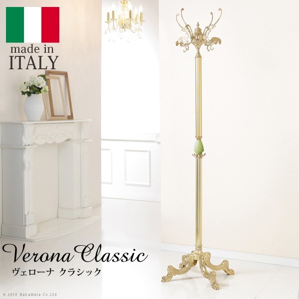 ナカムラ 【送料無料】42200110 コートハンガー 玄関 ポールハンガー イタリア製オニキスコートハンガー 〔ヴェローナ クラシック〕の通販は 27,061円