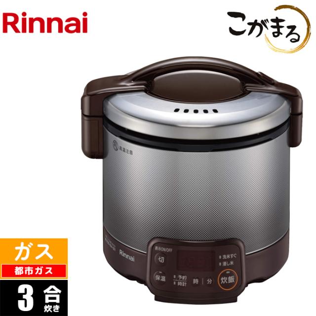 ガス炊飯器 3合 こがまる VQTシリーズ ダークブラウン 都市ガス(12A/13A)用 リンナイ RR-030VQT(DB)-13A【送料無料】 (RR030VQT(DB)13A)