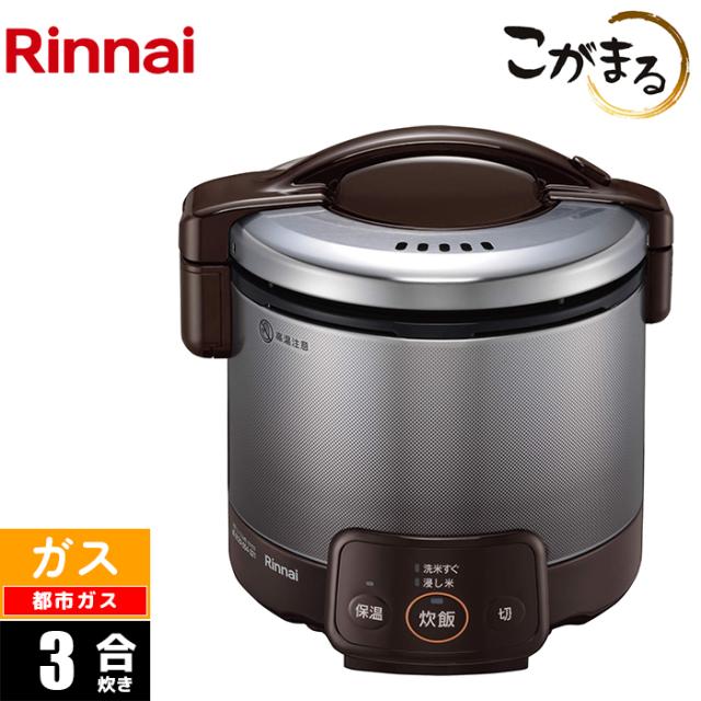 ガス炊飯器 3合 こがまる VQシリーズ ダークブラウン 都市ガス(12A/13A)用 リンナイ RR-030VQ(DB)-13A【送料無料】 (RR030VQ(DB)13A)