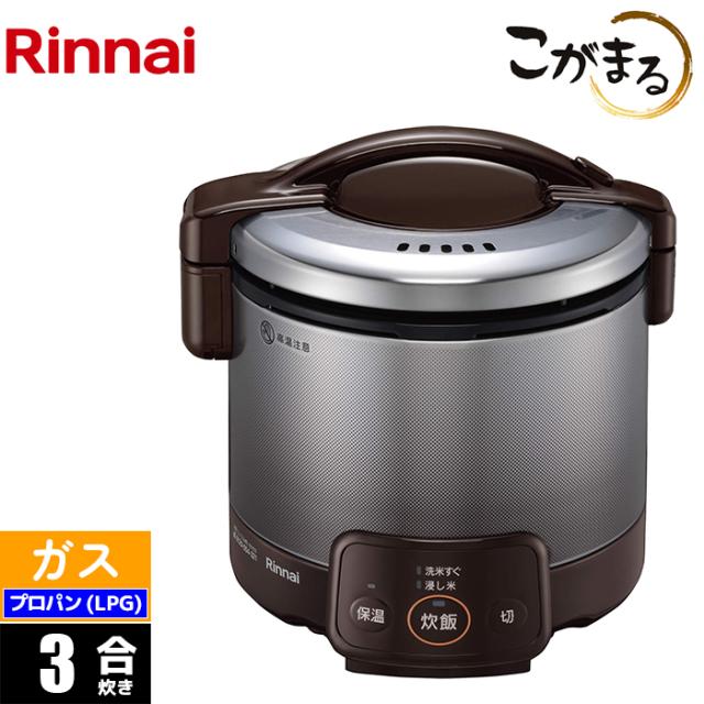 ガス炊飯器 3合 こがまる VQシリーズ ダークブラウン プロパン(LPG)用 リンナイ RR-030VQ(DB)-LPG【送料無料】 (RR030VQ(DB)LPG)