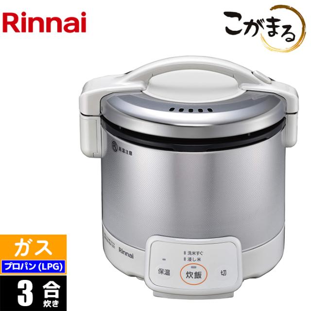 ガス炊飯器 3合 こがまる VQシリーズ グレイッシュホワイト プロパン(LPG)用 リンナイ RR-030VQ(W)-LPG【送料無料】 (RR030VQ(W)LPG)