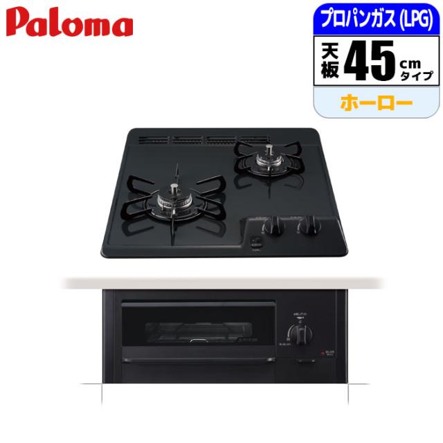 ビルトインコンロ 2口 コンパクトキッチン 45cm 無水片面焼グリル (ニュートラルグレー/プロパン用) パロマ PD-N202BG-LP【送料無料】 (PDN202BGLP)