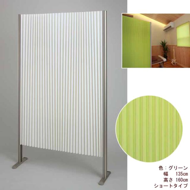 【受注生産品】Wプリーツパーテーション「プリティア」ショートタイプ 135×160 GR(グリーン) フルネス L7066【送料無料】 【納期目安：２週間】