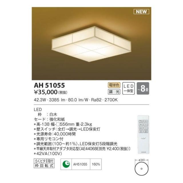 【納期目安：１週間】コイズミ 【送料無料】AH51055 LEDシーリングの通販は