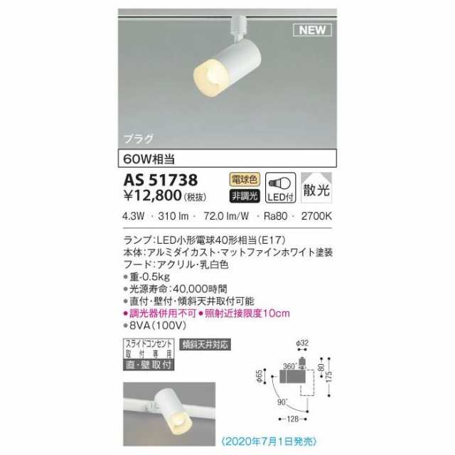 【納期目安：１週間】コイズミ 【送料無料】AS51738 LEDスポットライトの通販は