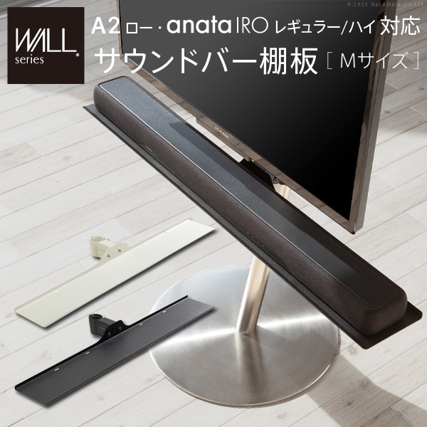 WALLインテリアテレビスタンドanataIROレギュラー・ハイタイプ対応 サウンドバー棚板 Mサイズ 幅95cm (サテンブラック) ナカムラ m0500224bk【送料無料】