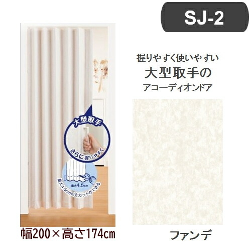 アコーディオンドア SJ-2 (幅200×高さ174cm/ファンデ) フルネス L5602【送料無料】