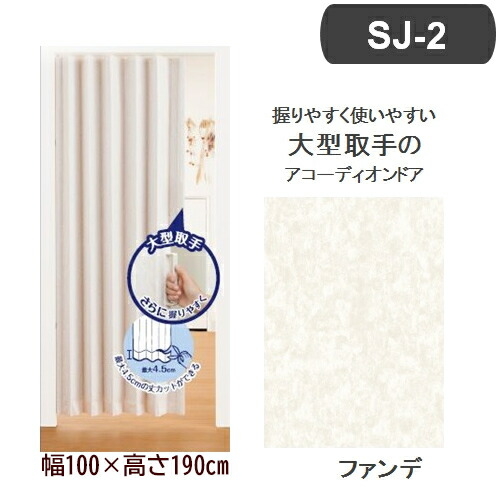 アコーディオンドア SJ-2 (幅100×高さ190cm/ファンデ) フルネス L5606【送料無料】