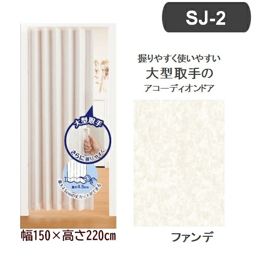 アコーディオンドア SJ-2 (幅150×高さ220cm/ファンデ) フルネス L5613【送料無料】