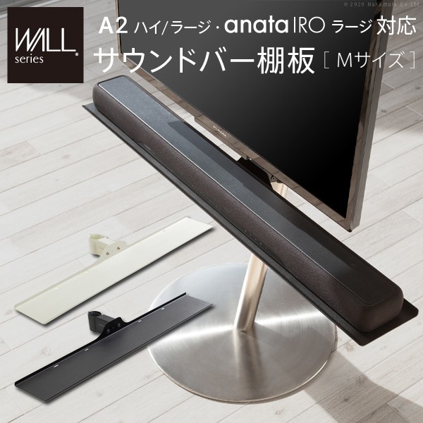WALLインテリアテレビスタンドanataIROラージタイプ対応 サウンドバー棚板 Mサイズ 幅95cm (サテンホワイト)