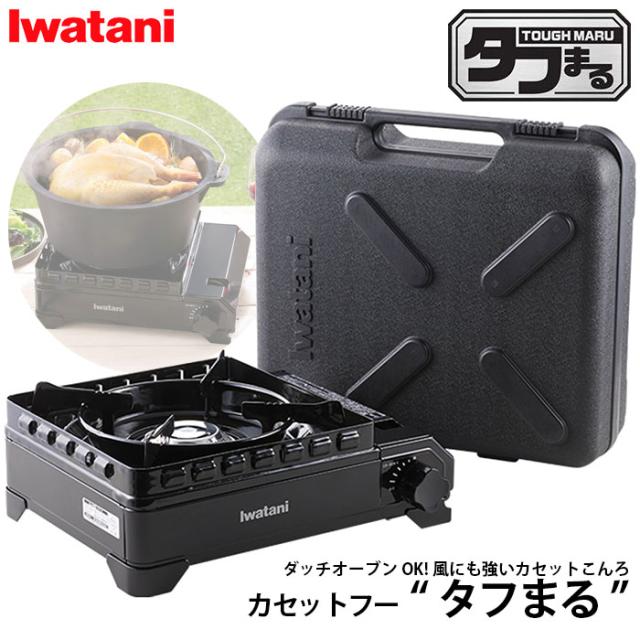 アウトドアーコンロ 「テープフー 手ごわいまる(TOUGH MARU Fore Winds)」(黒いこと) イワタニ CB-ODX-1-BK【貨物輸送無料】 (CBODX1BK)