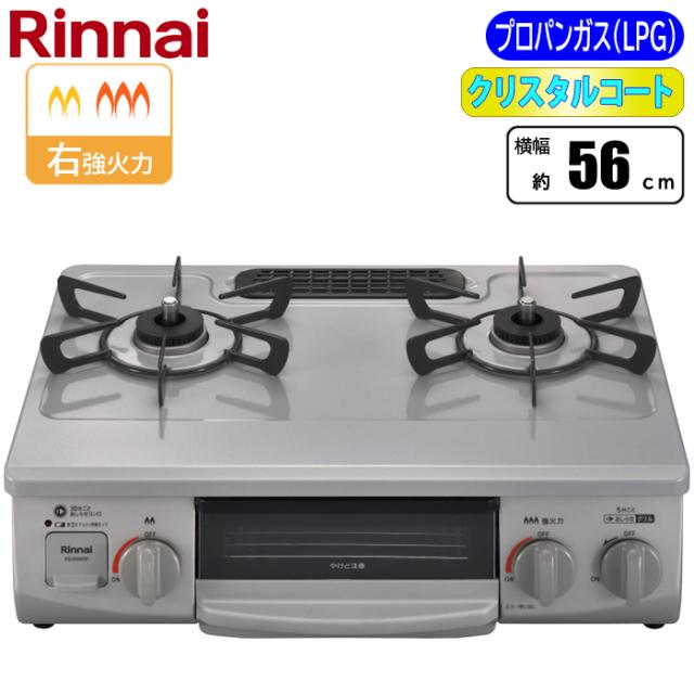 ガステーブル 幅56cm 右強火力 水無し片面焼グリル スカイグレー プロパン用 ※ガスホース別売 リンナイ KG35NGRR-LPG【送料無料】 (KG35NGRRLPG)