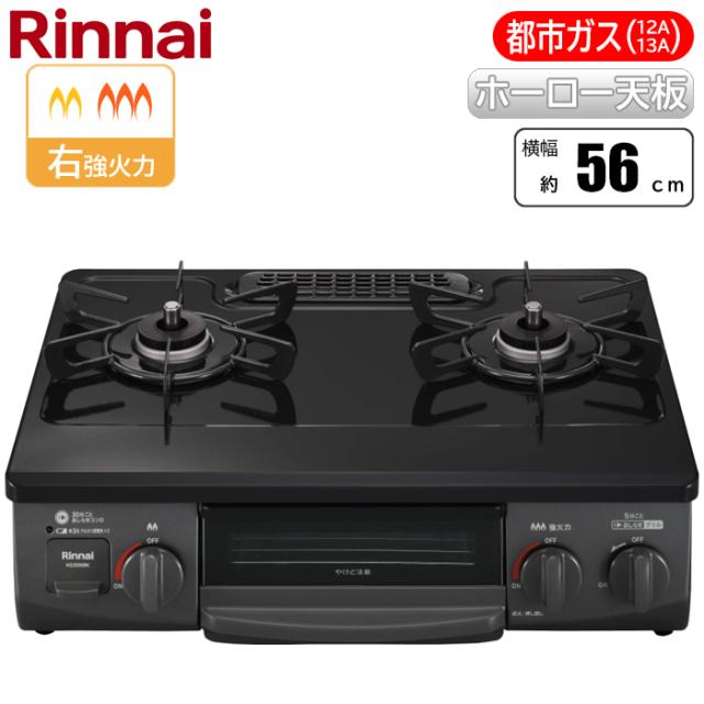 ガステーブル 幅56cm 右強火力 水無し片面焼グリル ブラック 都市ガス用 ※ガスホース別売 リンナイ KG35NBKR-13A【送料無料】 (KG35NBKR13A)