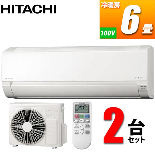 エアコン 6畳用 白くまくん AJシリーズ (スターホワイト) コンパクトモデル【2台セット】 日立 RAS-AJ22-2SET【送料無料】 (RASAJ222SET)