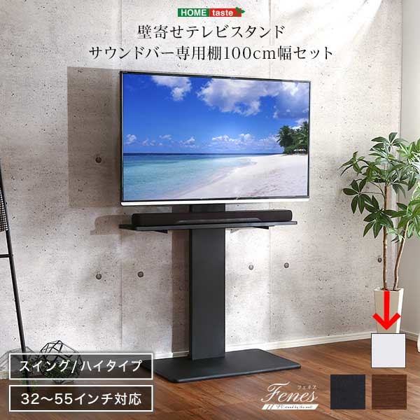 壁寄せテレビスタンド ハイスイングタイプ サウンドバー 100cm幅 SET (ホワイト) ホームテイスト SWAT-H-BWAT-MM-WH【送料無料】 (SWATHBWATMMWH)