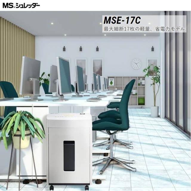 【正規代理店】 MSシュレッダー 最大細断17枚の軽量、省電力モデル (個人宅配達不可) 明光商会 MSE-17C【送料無料】 (MSE17C)