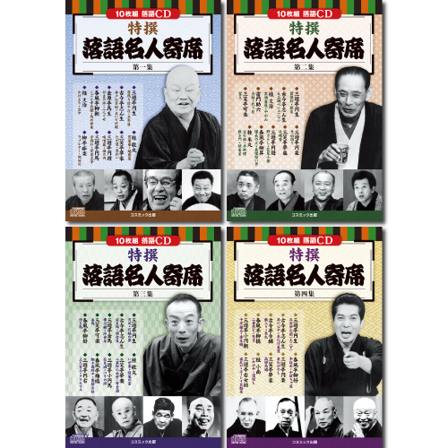 落語名人寄席CDセット(10枚組DVD-BOX×4セット) コスミック出版 BCD-025/026/027/028【送料無料】 (BCD025/026/027/028) 【納期目安：１週間】