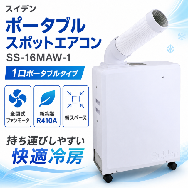 スポットクーラー スイデン SS-16MAW-1 業務用 単相100V ポータブルスポットエアコン