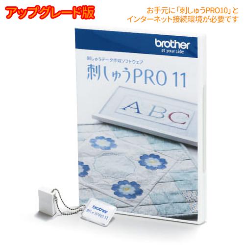 刺しゅうPRO11(アップグレード版) ブラザー UGKPRO11【送料無料】