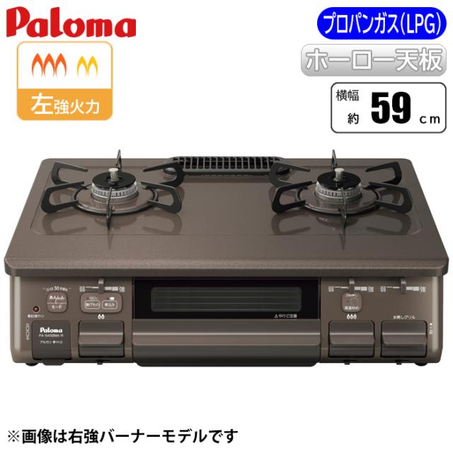 ajiwaza[あじわざ] (クリスタルブラウン×メタリックブラウン) プロパン(LPG)用 パロマ PA-S45BMA-L-LPG【送料無料】 (PAS45BMALLPG) 【納期目安：１ヶ月】