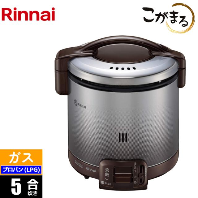 ガス炊飯器 5合 こがまる ダークブラウン プロパン(LPG)用 リンナイ RR-050FS(A)(DB)-LPG【送料無料】 (RR050FS(A)(DB)LPG)