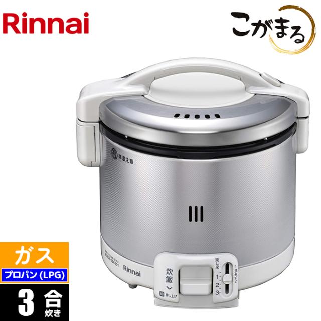 ガス炊飯器 3合 こがまる グレイッシュホワイト プロパン(LPG)用 リンナイ RR-030FS(A)(W)-LPG【送料無料】 (RR030FS(A)(W)LPG)