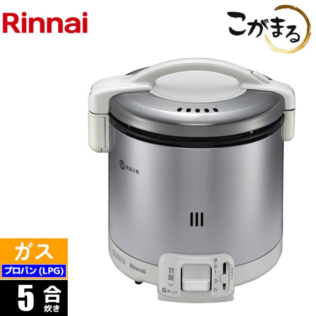 ガス炊飯器 5合 こがまる グレイッシュホワイト プロパン(LPG)用 リンナイ RR-050FS(A)(W)-LPG【送料無料】 (RR050FS(A)(W)LPG)